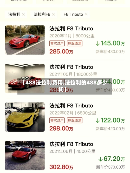 【488法拉利费用,法拉利的488多少钱】