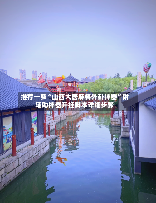 推荐一款“山西大唐麻将外卦神器”附辅助神器开挂脚本详细步骤