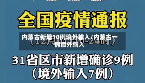 内蒙古新增10例境外输入/内蒙古一例境外输入