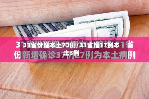 31省份增本土73例/31省增17例本土3例