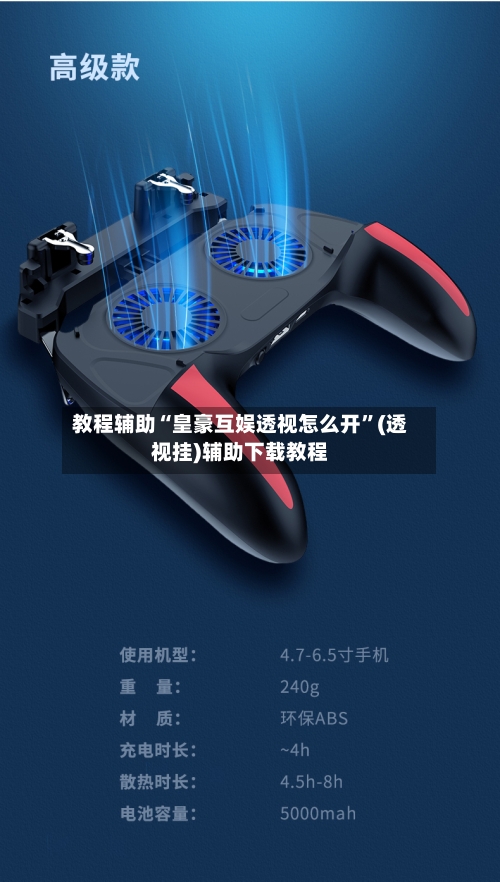 教程辅助“皇豪互娱透视怎么开”(透视挂)辅助下载教程-第1张图片