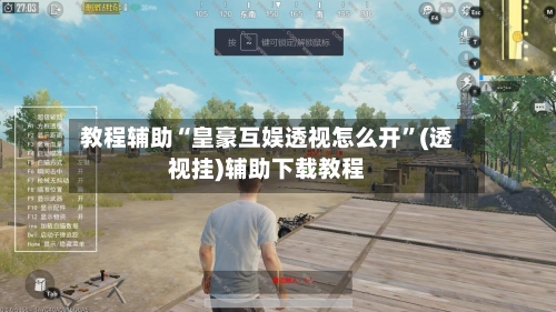 教程辅助“皇豪互娱透视怎么开	”(透视挂)辅助下载教程-第2张图片