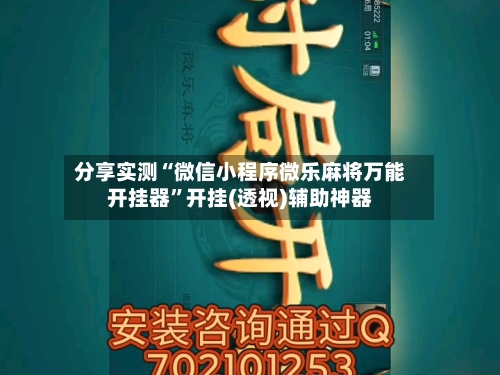 分享实测“微信小程序微乐麻将万能开挂器”开挂(透视)辅助神器-第1张图片