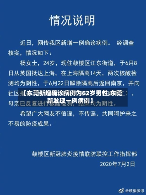 【东莞新增确诊病例为62岁男性,东莞新发现一例病例】-第3张图片
