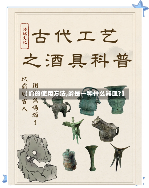 【爵的使用方法,爵是一种什么器皿?】-第1张图片