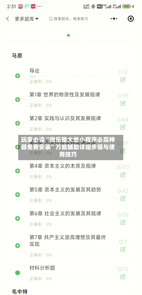 玩家必读“微乐锄大地小程序必赢神器免费安装	”万能辅助详细步骤与使用技巧-第1张图片