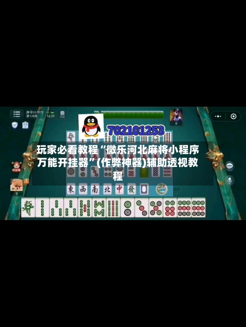 玩家必看教程“微乐河北麻将小程序万能开挂器”(作弊神器)辅助透视教程-第2张图片