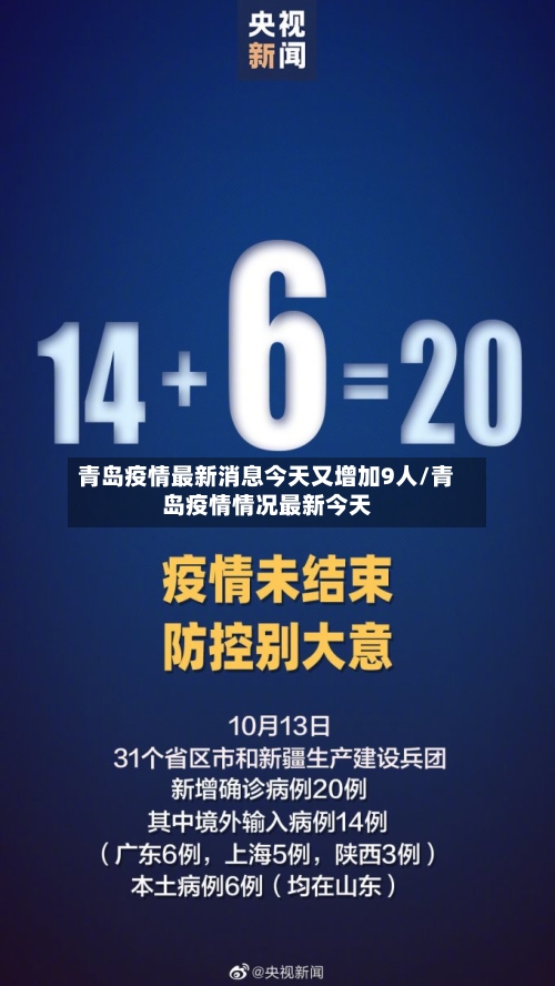 青岛疫情最新消息今天又增加9人/青岛疫情情况最新今天-第3张图片