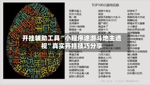 开挂辅助工具“小程序途游斗地主透视”真实开挂技巧分享-第1张图片