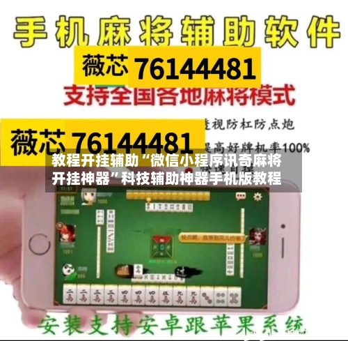 教程开挂辅助“微信小程序讯奇麻将开挂神器”科技辅助神器手机版教程-第1张图片