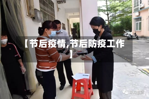 【节后疫情,节后防疫工作】-第2张图片