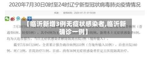 【临沂新增3例无症状感染者,临沂新确诊一例】-第1张图片