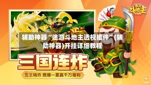 辅助神器“途游斗地主透视插件	”(辅助神器)开挂详细教程-第1张图片