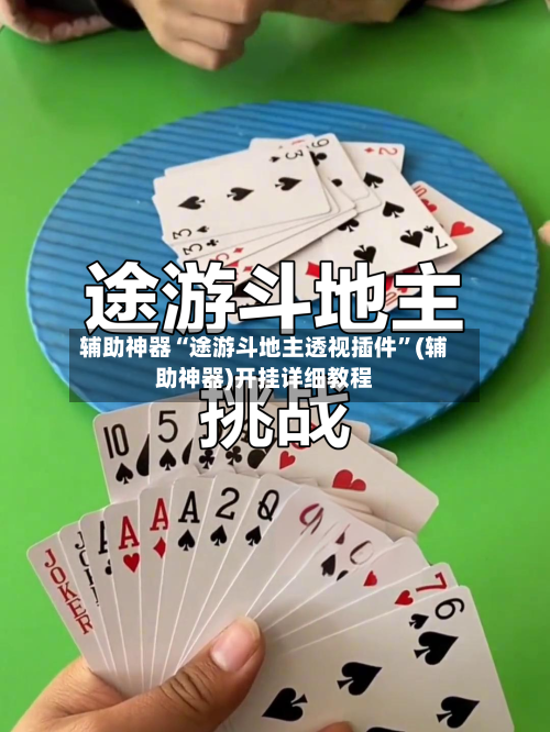 辅助神器“途游斗地主透视插件”(辅助神器)开挂详细教程-第2张图片
