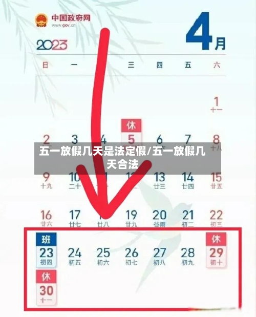 五一放假几天是法定假/五一放假几天合法-第1张图片
