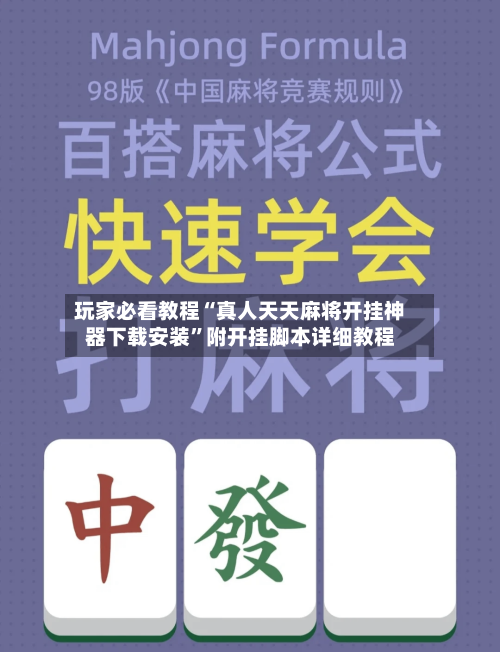 玩家必看教程“真人天天麻将开挂神器下载安装”附开挂脚本详细教程-第1张图片