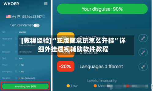 [教程经验]“正版随意玩怎么开挂	”详细外挂透视辅助软件教程-第1张图片