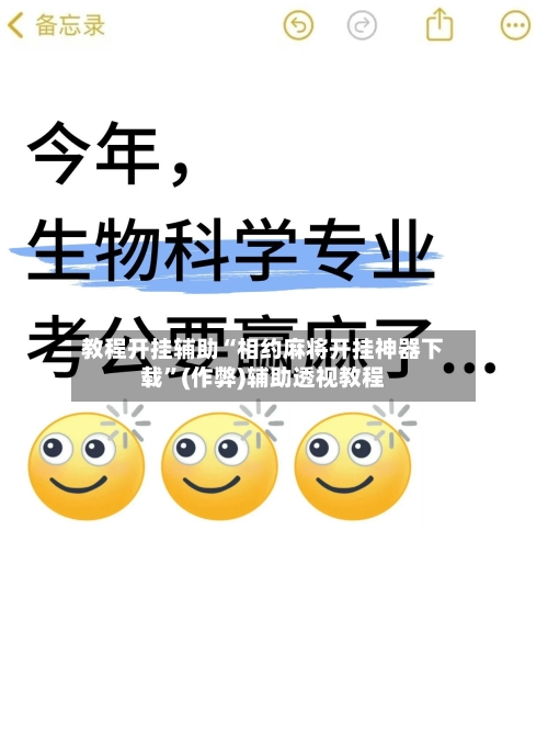 教程开挂辅助“相约麻将开挂神器下载”(作弊)辅助透视教程-第1张图片