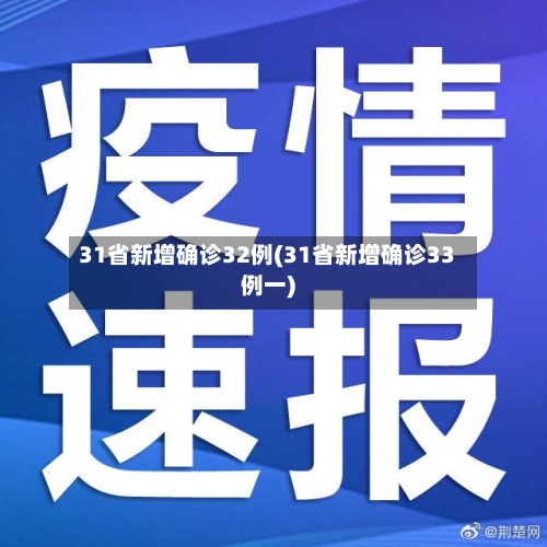 31省新增确诊32例(31省新增确诊33例一)-第1张图片
