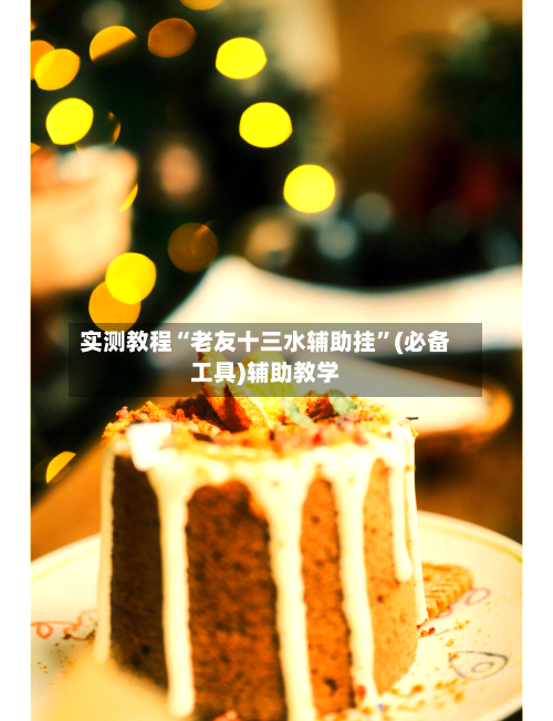 实测教程“老友十三水辅助挂	”(必备工具)辅助教学-第1张图片