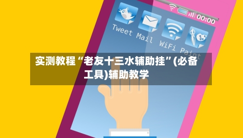 实测教程“老友十三水辅助挂”(必备工具)辅助教学-第2张图片
