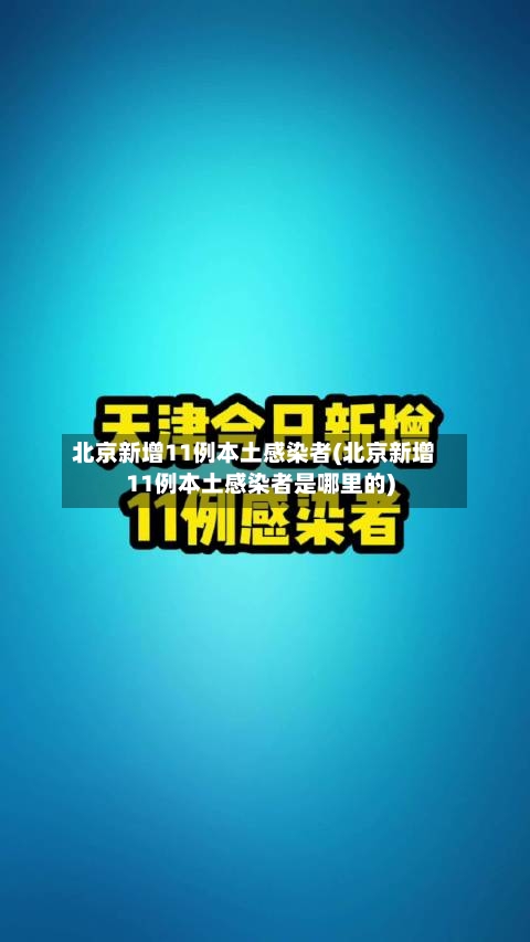 北京新增11例本土感染者(北京新增11例本土感染者是哪里的)-第2张图片