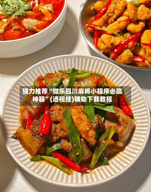 强力推荐“微乐四川麻将小程序必赢神器”(透视挂)辅助下载教程-第1张图片