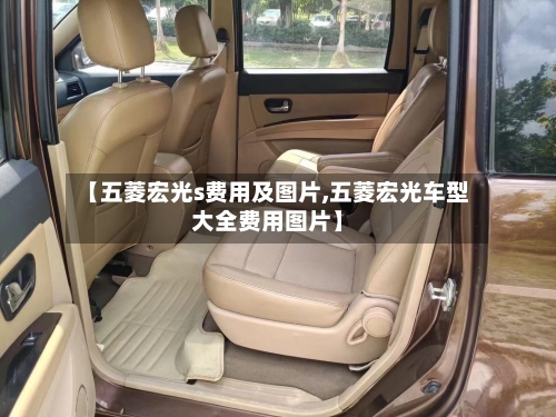 【五菱宏光s费用及图片,五菱宏光车型大全费用图片】-第1张图片