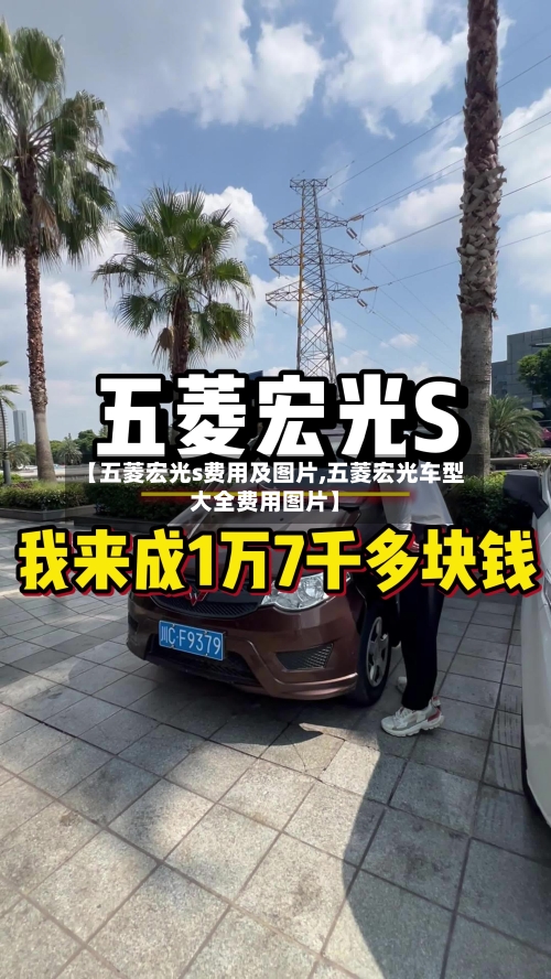 【五菱宏光s费用及图片,五菱宏光车型大全费用图片】-第2张图片