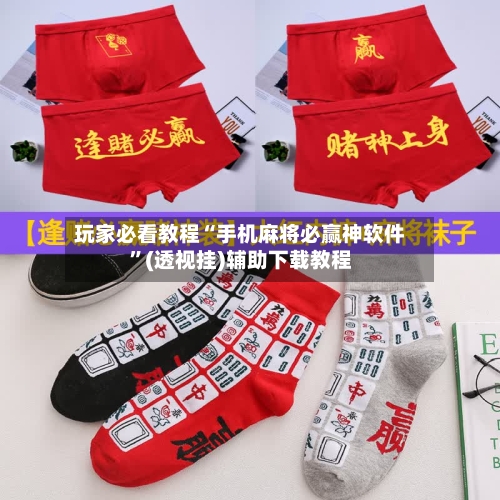 玩家必看教程“手机麻将必赢神软件”(透视挂)辅助下载教程-第1张图片
