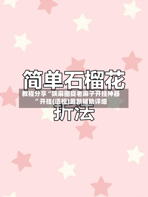 教程分享“陕麻圈捉老麻子开挂神器”开挂(透视)最新辅助详细-第1张图片