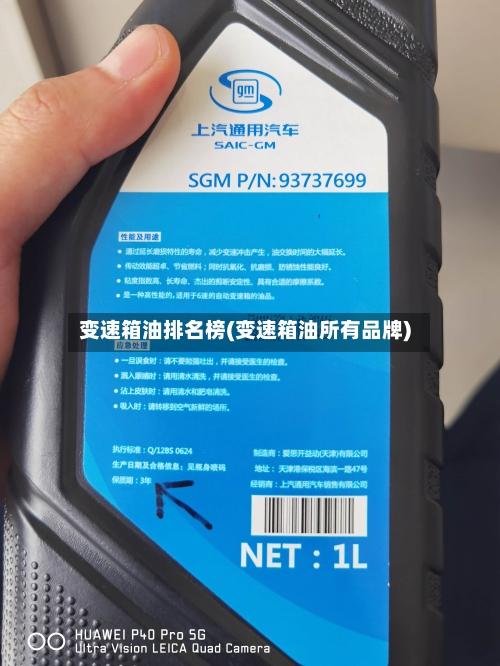 变速箱油排名榜(变速箱油所有品牌)-第1张图片