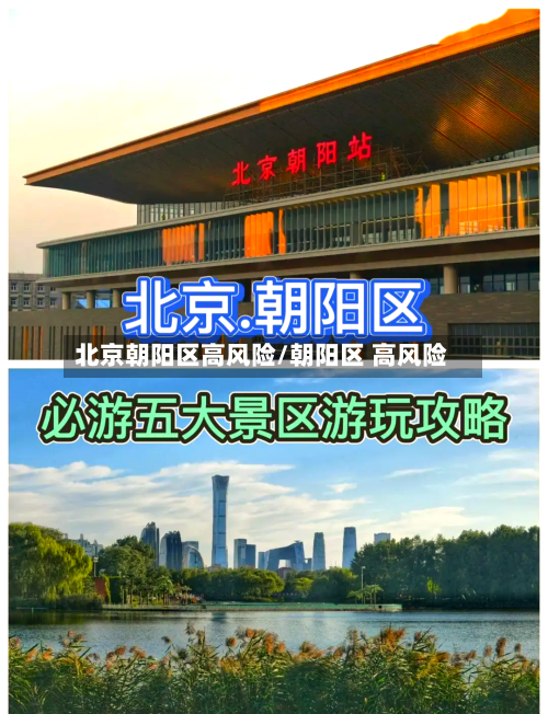 北京朝阳区高风险/朝阳区 高风险-第1张图片
