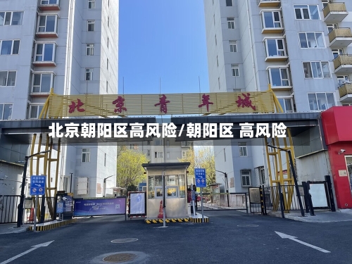 北京朝阳区高风险/朝阳区 高风险-第2张图片