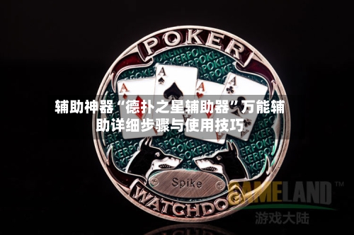 辅助神器“德扑之星辅助器”万能辅助详细步骤与使用技巧-第1张图片
