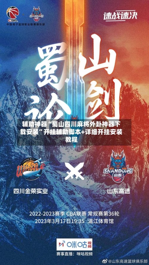 辅助神器“蜀山四川麻将外卦神器下载安装	”开挂辅助脚本+详细开挂安装教程-第1张图片