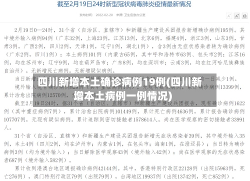 四川新增本土确诊病例19例(四川新增本土病例一例情况)-第1张图片