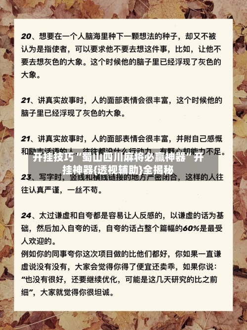 开挂技巧“蜀山四川麻将必赢神器	”开挂神器{透视辅助}全揭秘-第3张图片