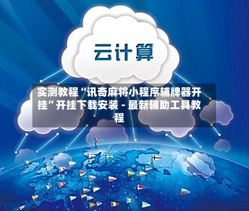 实测教程“讯奇麻将小程序辅牌器开挂	”开挂下载安装 - 最新辅助工具教程-第2张图片
