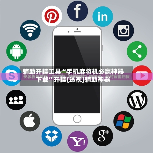 辅助开挂工具“手机麻将机必赢神器下载”开挂(透视)辅助神器-第2张图片