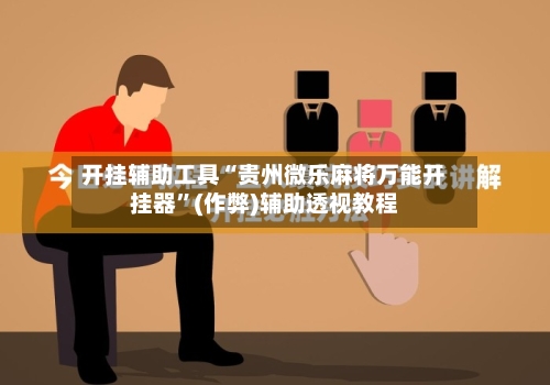 开挂辅助工具“贵州微乐麻将万能开挂器”(作弊)辅助透视教程-第3张图片