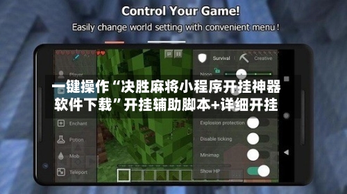 一键操作“决胜麻将小程序开挂神器软件下载	”开挂辅助脚本+详细开挂-第1张图片