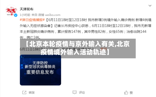 【北京本轮疫情与京外输入有关,北京疫情境外输入活动轨迹】-第1张图片