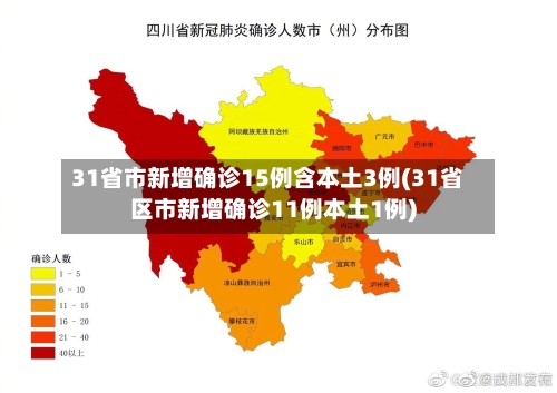 31省市新增确诊15例含本土3例(31省区市新增确诊11例本土1例)-第1张图片