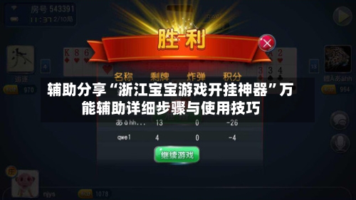 辅助分享“浙江宝宝游戏开挂神器	”万能辅助详细步骤与使用技巧-第2张图片