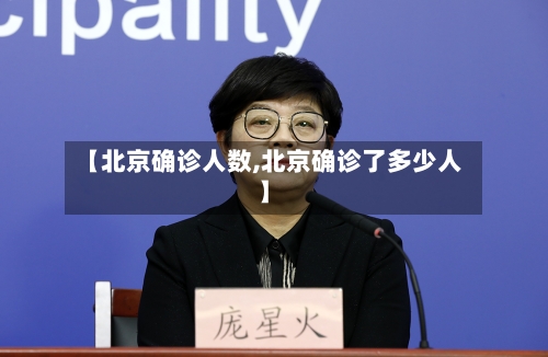 【北京确诊人数,北京确诊了多少人】-第3张图片
