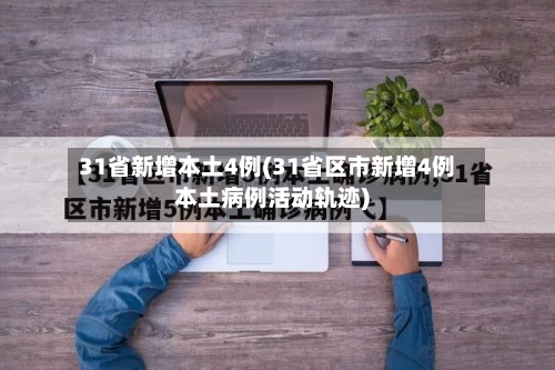31省新增本土4例(31省区市新增4例本土病例活动轨迹)-第1张图片