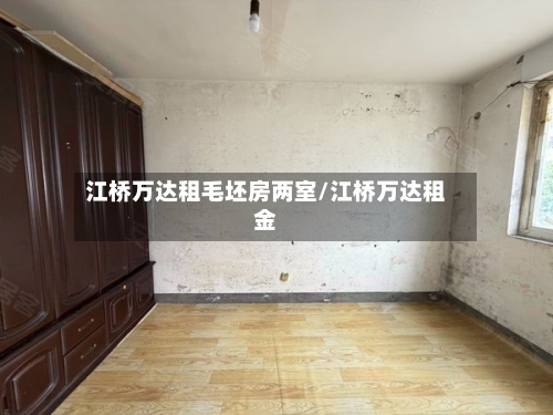 江桥万达租毛坯房两室/江桥万达租金-第1张图片