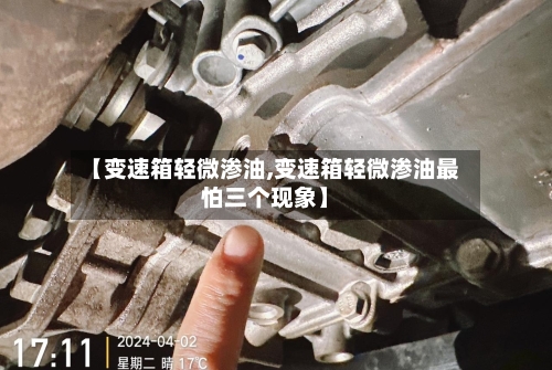 【变速箱轻微渗油,变速箱轻微渗油最怕三个现象】-第3张图片