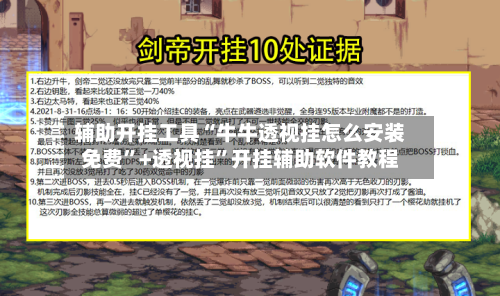 辅助开挂工具“牛牛透视挂怎么安装免费”+透视挂”开挂辅助软件教程-第2张图片